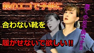 だからそうなったんです‼(怒)靴を履くのは誰ですか？子供の足見てますか⁇将来美しい靴を履きたいなら若いうちから自分の足と靴の選び方＆履き方を知っておくべき‼