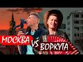 Сравнили: Москва столица России. Воркута  столица мира. | Генрих Немчинов