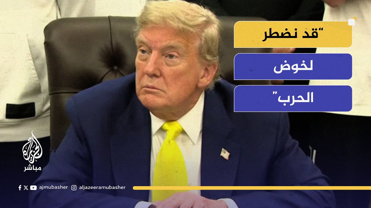 ترامب: لن نسمح لإيران بامتلاك سلاح نووي حتى لو اضطررنا للحرب