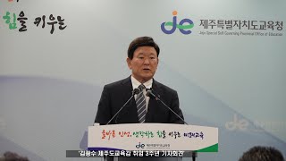 &#39;김광수 제주도교육감 취임 3주년 기자회견&#39;