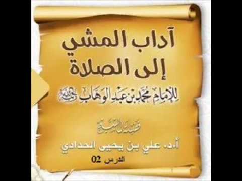 الدرس الثاني من شرح آداب المشي إلى الصلاة الشيخ د.علي بن يحيى الحدادي حفظه الله(1438هـ)