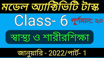 Class 6 Health and physical education Model Activity Task Part 1 January 2022 / Sastho o Sarirsiksha
