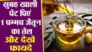 सुबह खाली पेट पिएं 1 चम्मच जैतून का तेल, मिलेंगे ये चौंकाने वाले फायदे | Benefits of olive oil screenshot 3