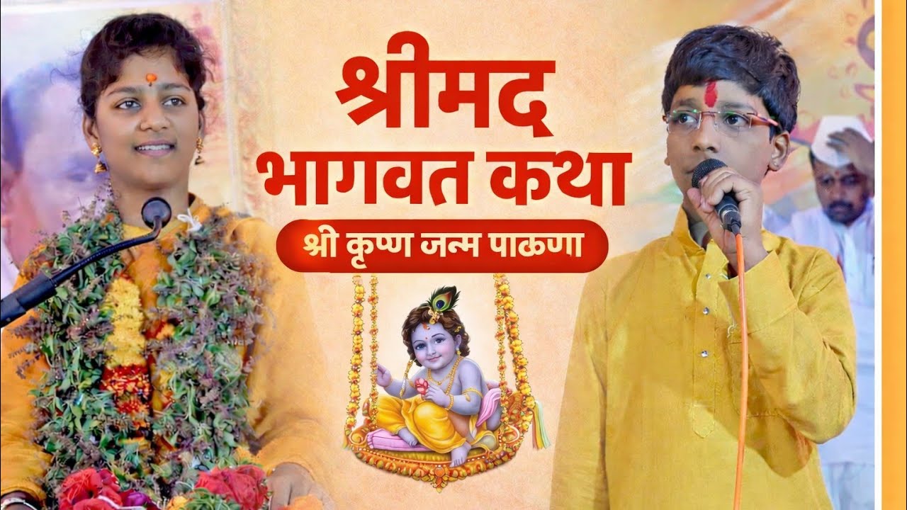 श्री कृष्ण जन्म !! पाळणा गीत || ह.भ.प प्रथमेश शिवाजी गायकवाड