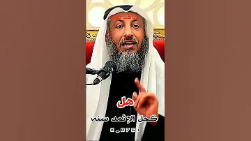 هل كحل الإثمد سنه عثمان الخميس 