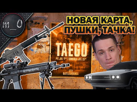 Видео: Новая карта, пушки, тачка! / TAEGO / BEST PUBG
