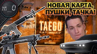 Новая карта, пушки, тачка! / TAEGO / BEST PUBG
