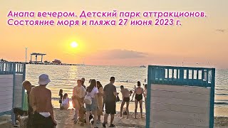 Анапа вечером 27 июня 2023 г. Детский парк аттракционов, состояние моря и пляжа, Набережная Анапы.