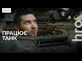 «Танкісту в танку некомфортно тільки тоді, коли танк горить. Усе решта — нормально» / hromadske