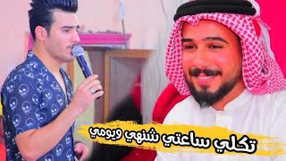 الفنان سجاد الأمير/تكلي ساعتي شنهي ويومي معزوفه ضيم حنه الأخ اكرم الحلفي / اغاني اعراس معزوفات