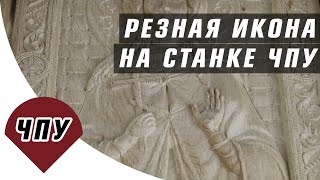 Фрезеровка иконы на станке ЧПУ / Лучший фрезерный ЧПУ станок для изготовления икон(Фрезеровка иконы 