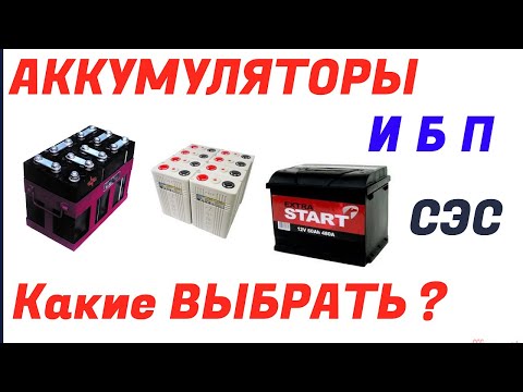 Аккумуляторы для ИБП и Солнечной электростанции. какие лучше?