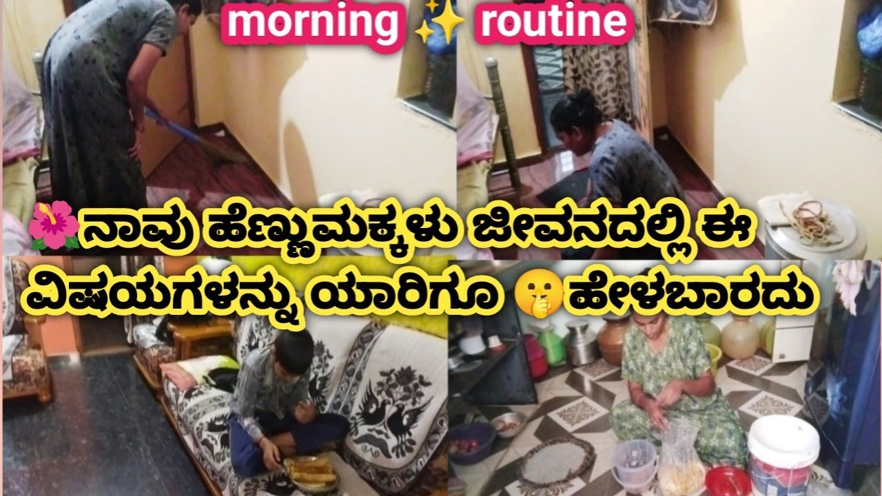 🌺ನಾವು ಹೆಣ್ಣುಮಕ್ಕಳು ಜೀವನದಲ್ಲಿ ಈ ವಿಷಯಗಳನ್ನು ಯಾರಿಗೂ ಹೇಳಬಾರದು 🤫 morning 🌞 routine. 