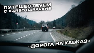 Дорога на Кавказ с домами на колесах KARSO. Часть 1