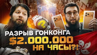 видео: Закупка швейцарских часов в Гонконге на $2 000 000 | Rolex, AP, Cartier, Breguet — Caesar Watches картинка: Закупка швейцарских часов в Гонконге на $2 000 000 | Rolex, AP, Cartier, Breguet — Caesar Watches