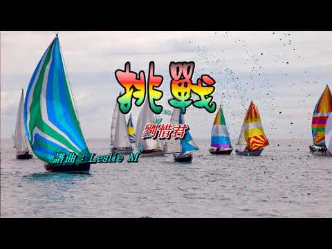 挑戰   劉惜君〈現場演唱版〉