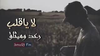 اغاني عراقية 2019   لا ياقلب رعد وميثاق ♪