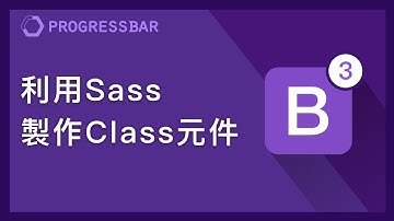 [Bootstrap 3][Sass/Scss][中文] 03. 製作Class元件