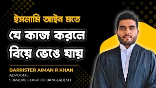 ইসলামে একটি বিবাহ অকার্যকর বা বাতিল হওয়ার মূল কারণ