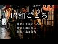 昭和ごころ 天童よしみさんの歌唱です