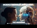 Лучшие фильмы про искусственный интеллект - ИИ кино ТОП 10+1