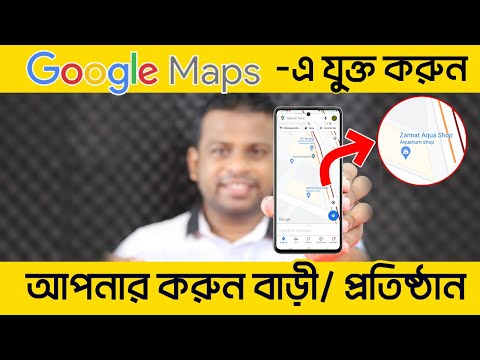 কিভাবে গুগল ম্যাপে নিজের বাড়ি বা প্রতিষ্ঠান যোগ করবেন | Add Location in Google Map in Mobile