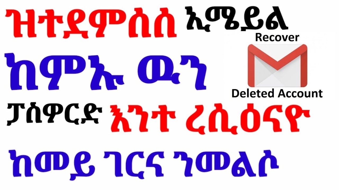 ዝተደምሰሰ ናይ ቀደም ኢሜይልና ከመይ ጌርና ናብ'ቲ ናብ ንቡር ነመልሶ!!