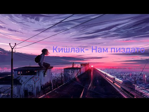 Кишлак- Нам пиздато(Slowed+reverb)