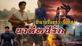 Download Lagu นางนาคีหนีรัก : ตำนานปิ่นแก้ว ปิ่นทอง | EP. 105 MP3