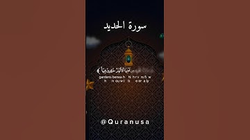 تلاوه خاشعة تريح القلب من سورة الحديد