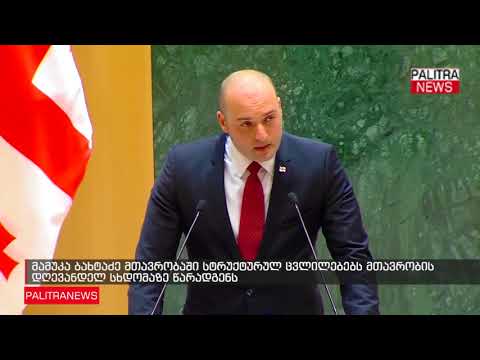 მამუკა ბახტაძე მთავრობაში სტრუქტურულ ცვლილებებს მთავრობის დღევანდელ სხდომაზე წარადგენს