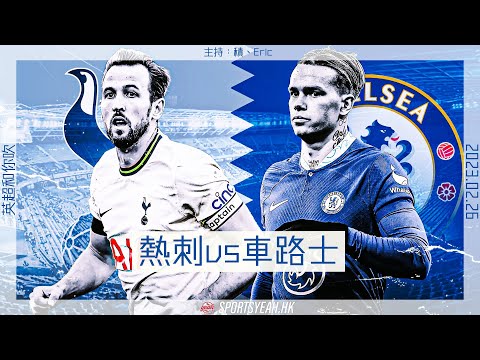 英超直播和你吹｜熱刺 vs 車路士｜2023.02.26