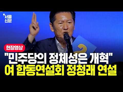 "민주당의 정체성은 개혁" 민주당 합동연설회 정청래 당대표 후보 정견발표 (충남·충북·대전·세종)