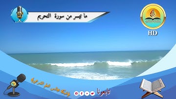 تلاوة عطرة ما تيسر من سورة التحريم