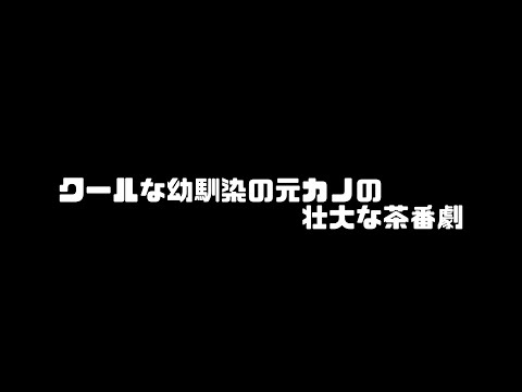 クールな幼馴染の元カノの壮大な茶番劇【男性向け】