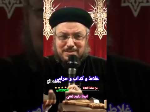 غلاط و كداب و حرامي ابونا داود لمعي    