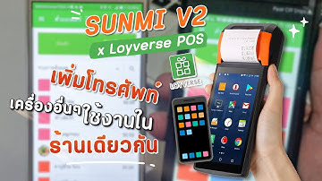 SUNMI V2 x Loyverse POS การเพิ่มโทรศัพท์เครื่องอื่นๆมาใช้งานในร้านเดียวกัน