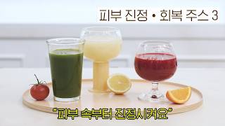 피부 예민할 때, 이 주스로 속부터 진정하세요! | 피부진정 착즙 주스 레시피