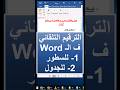 ادراج الترقيم التلقائي في برنامج الوورد ترقيم مسلسل تلقائي لسطور وجداول الوورد تصنيف 105 Shorts ادراج الترقيم التلقائي في برنامج الوورد ترقيم مسلسل تلقائي لسطور وجداول الوورد تصنيف 105 Shorts