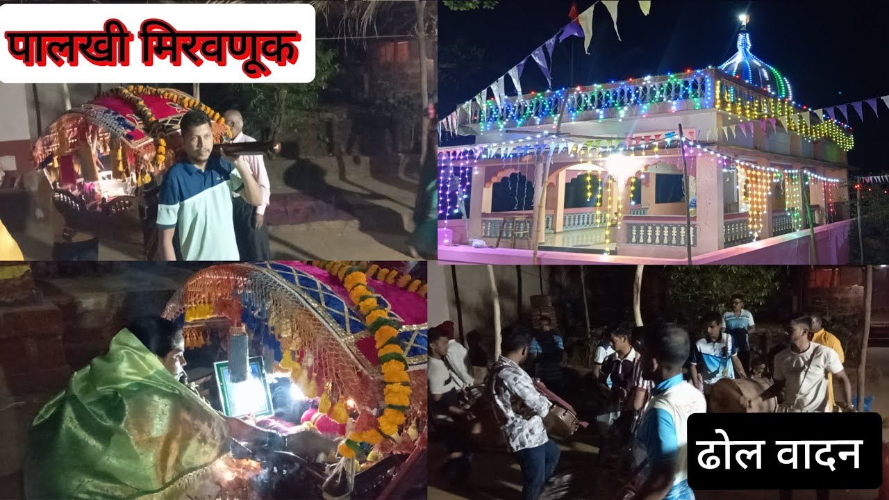 गणेश जयंतीच्या एक दिवस अगोदर पालखी मिरवणूक जुवाठी गाव तालुका राजापूर 