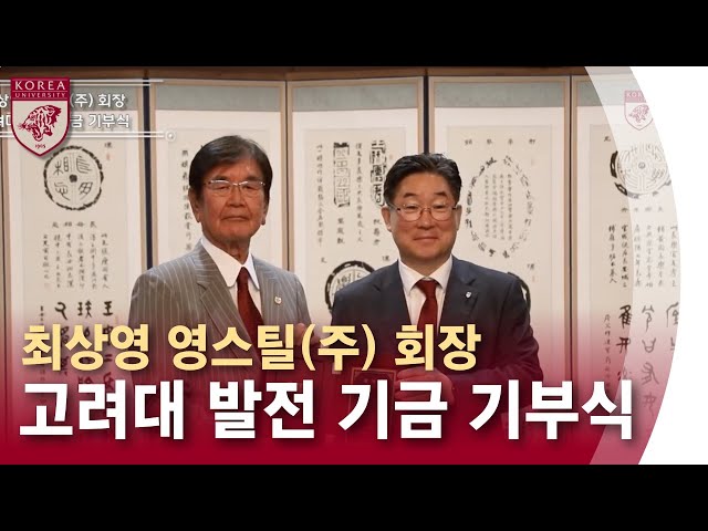 [고려대학교 Korea University] 최상영 영스틸(주) 회장 고려대 발전 기금 기부식 class=