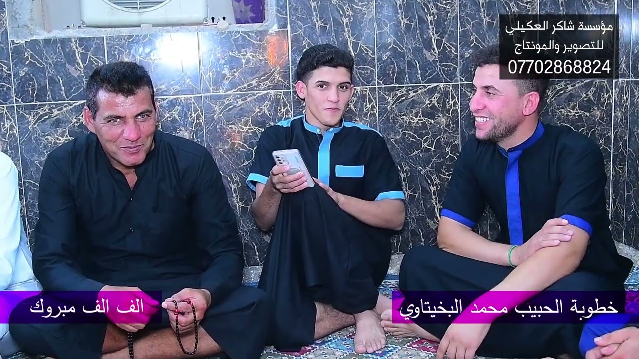 لعبو لعب البو بخيت في حفل خطوبة المعدل  محمد البخيتاوي التصوير والمونتاج في مؤسسة شاكر العكيلي