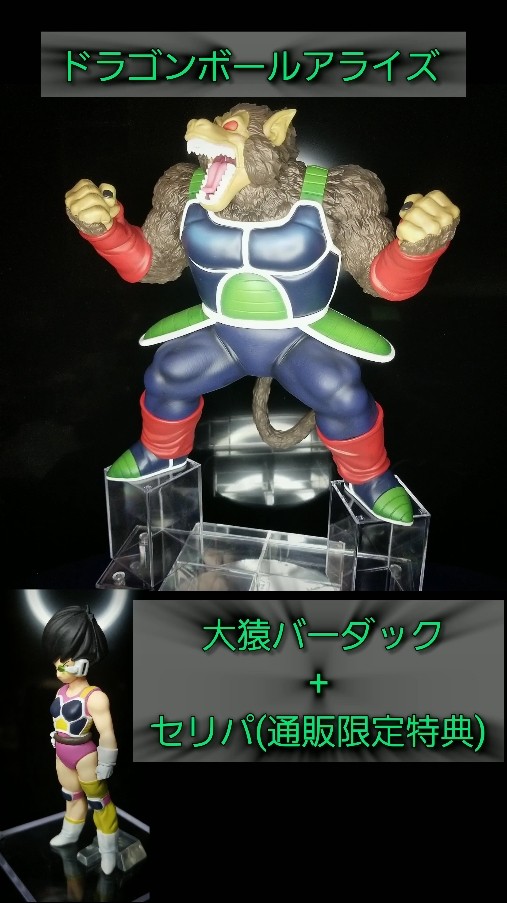 ドラゴンボールアライズ　セリパ　大猿バーダックZEEM通販限定特典 ドラゴンボールアライズ 大猿バーダック【通販限定特典付き】| ZEEM