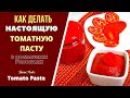 КАК ДЕЛАТЬ НАСТОЯЩУЮ ТОМАТНУЮ ПАСТУ ДОМА. ГРУЗИНСКАЯ КУХНЯ ტომატის მომზადება სახლში