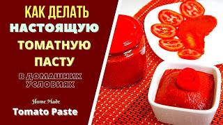 КАК ДЕЛАТЬ НАСТОЯЩУЮ ТОМАТНУЮ ПАСТУ ДОМА. ГРУЗИНСКАЯ КУХНЯ ტომატის მომზადება სახლში