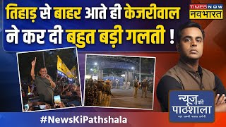 News Ki Pathshala Sushant Sinha बच चनव जल स छट Cm Kejriwal कय पर चनव पलट दग? Aap