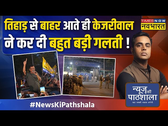 News Ki Pathshala | Sushant Sinha: बीच चुनाव जेल से छूटे CM Kejriwal क्या पूरा चुनाव पलट देंगे? |AAP class=