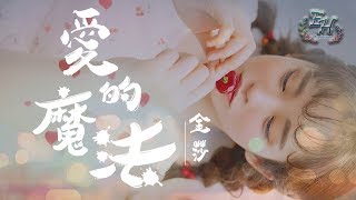 Video voorbeeld van "金莎 - 愛的魔法『她們說你有點壞，追你的女生都很傷心。』【動態歌詞Lyrics】"