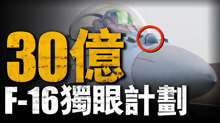 這個長在F-16機頭上的大眼是什麼，為何只有沙漠隼獨有，背後的原因，美軍絕對不會告訴你!#兵器說 #f16 #lockheedmartin - 天天要聞