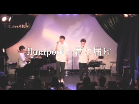 flumpool − 君に届け covered by やっちまい家